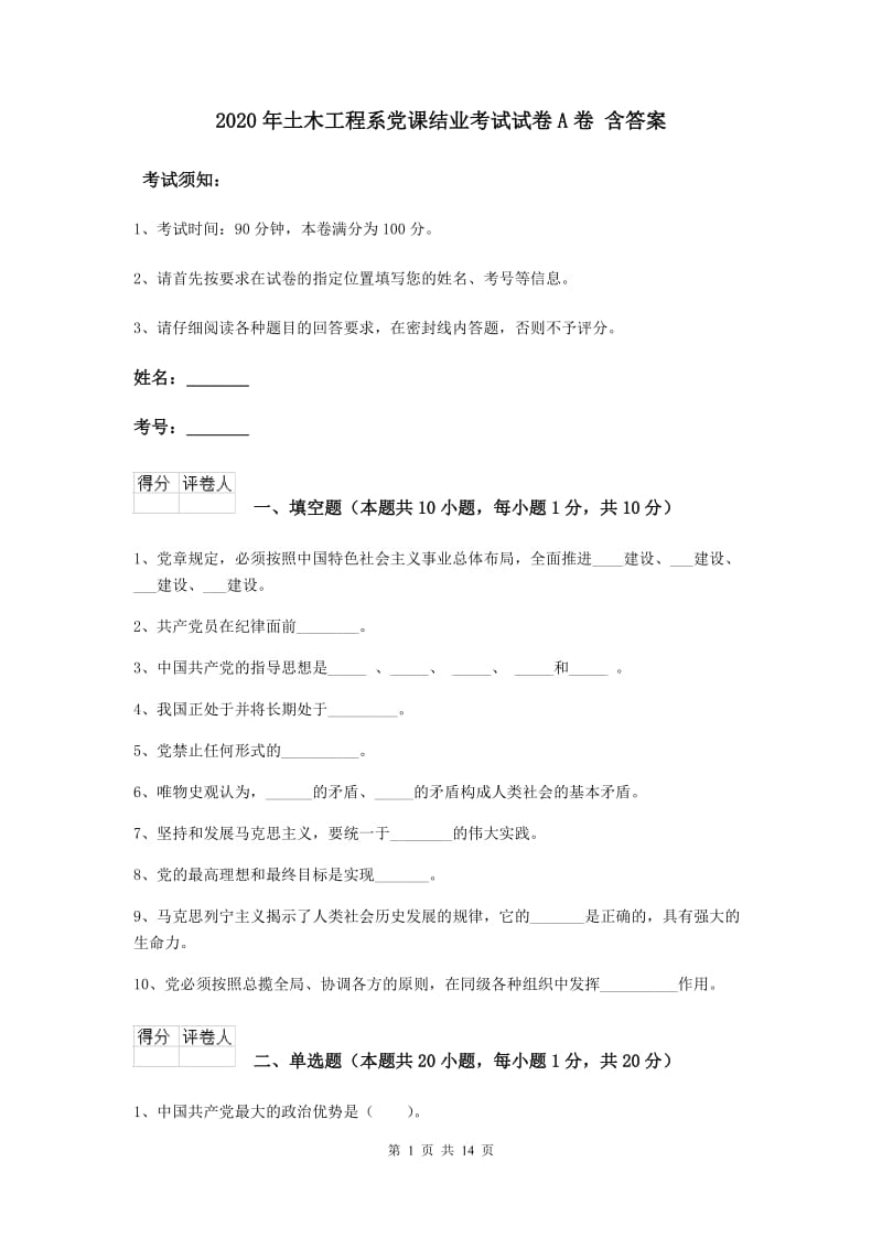 2020年土木工程系党课结业考试试卷A卷 含答案.doc_第1页