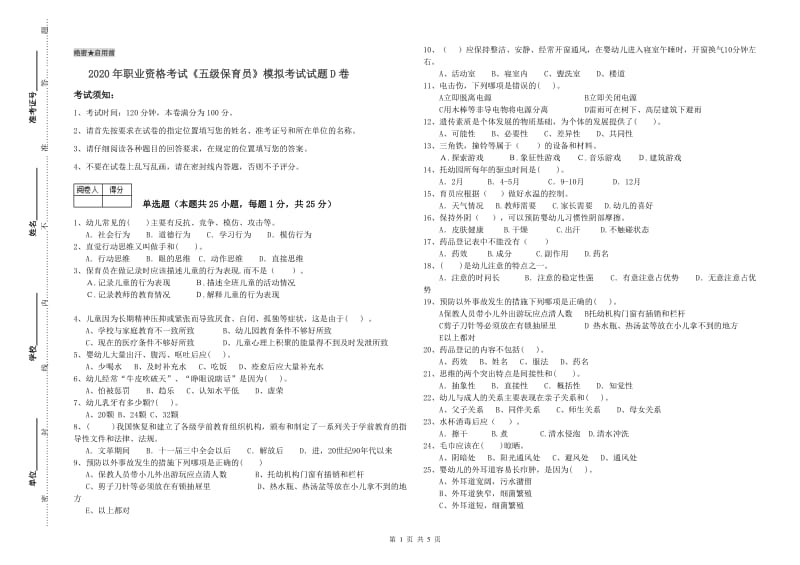 2020年职业资格考试《五级保育员》模拟考试试题D卷.doc_第1页