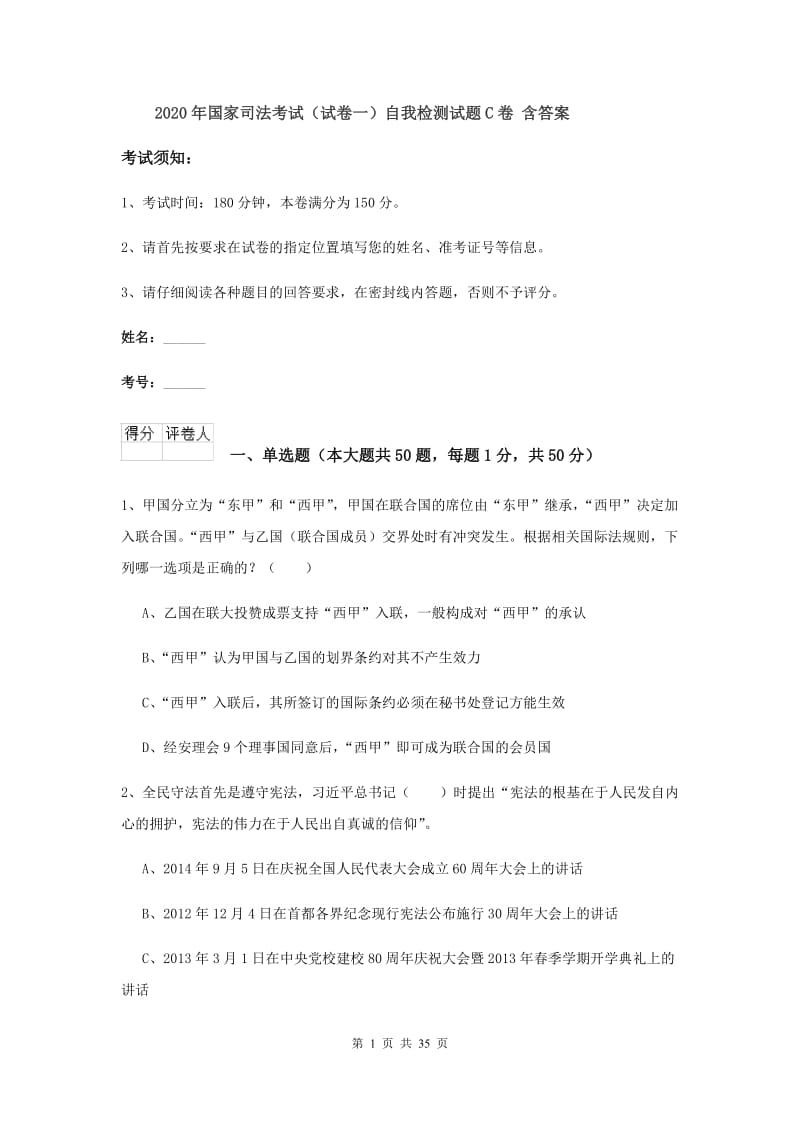 2020年国家司法考试（试卷一）自我检测试题C卷 含答案.doc_第1页