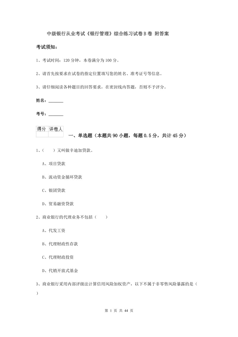 中级银行从业考试《银行管理》综合练习试卷B卷 附答案.doc_第1页