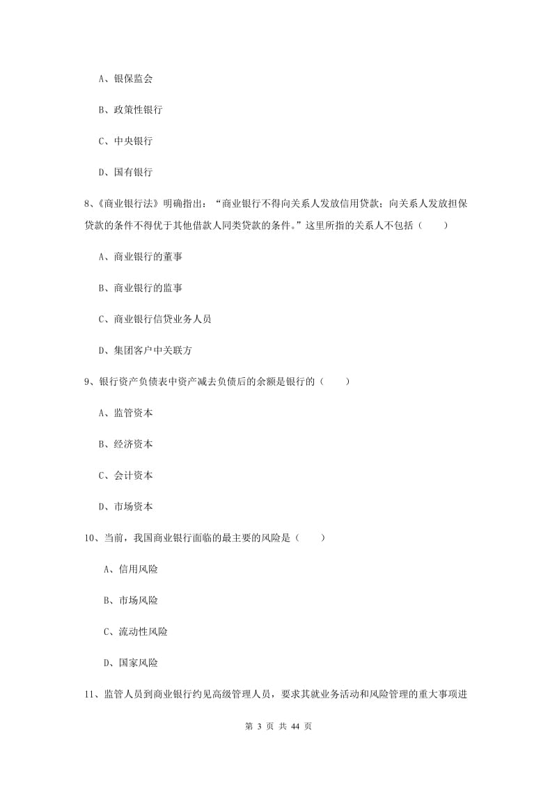 中级银行从业考试《银行管理》综合练习试卷B卷 附答案.doc_第3页