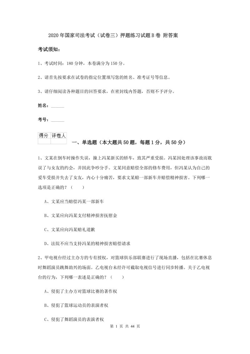 2020年国家司法考试（试卷三）押题练习试题B卷 附答案.doc_第1页