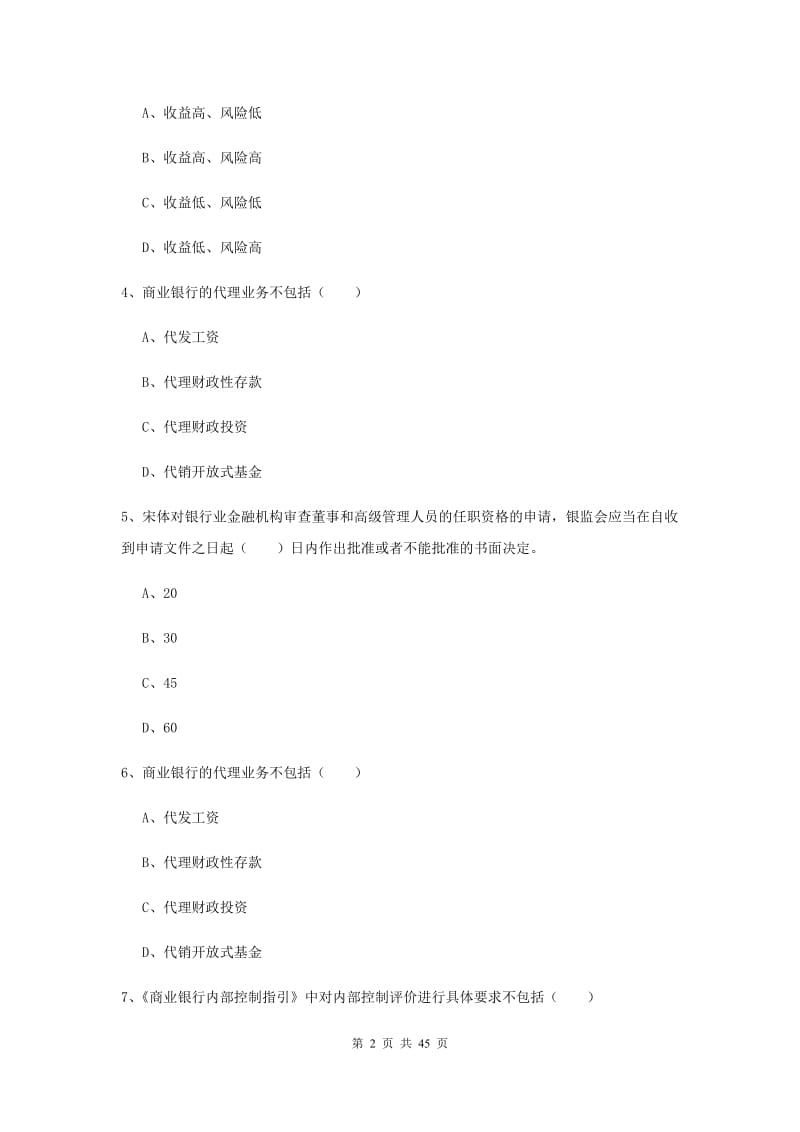 中级银行从业资格证《银行管理》题库练习试卷B卷.doc_第2页