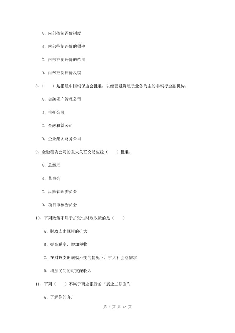 中级银行从业资格证《银行管理》题库练习试卷B卷.doc_第3页