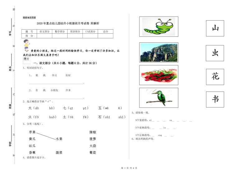 2020年重点幼儿园幼升小衔接班月考试卷 附解析.doc_第1页