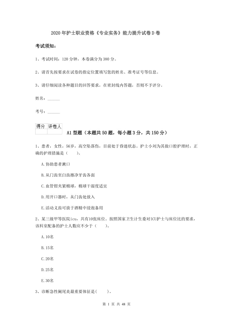 2020年护士职业资格《专业实务》能力提升试卷D卷.doc_第1页