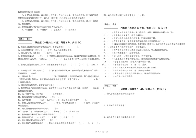 2020年职业资格考试《五级保育员(初级工)》模拟考试试题.doc_第2页