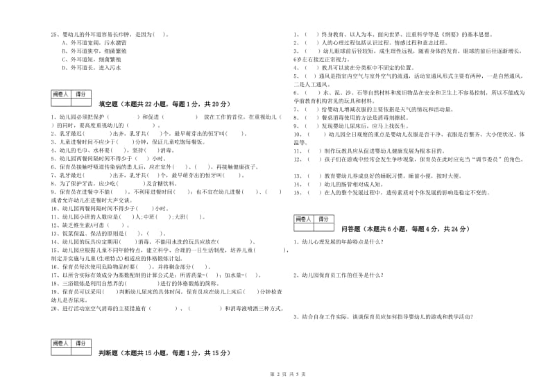 2020年职业资格考试《四级(中级)保育员》提升训练试卷D卷.doc_第2页