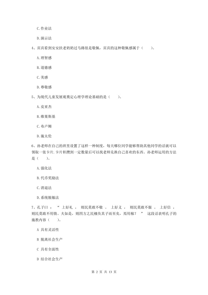 中学教师资格证考试《教育知识与能力》真题练习试卷B卷 含答案.doc_第2页