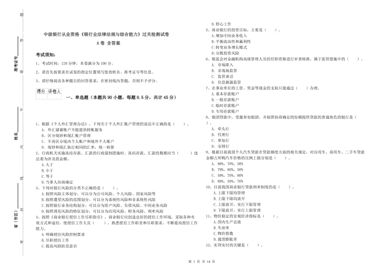 中级银行从业资格《银行业法律法规与综合能力》过关检测试卷A卷 含答案.doc_第1页