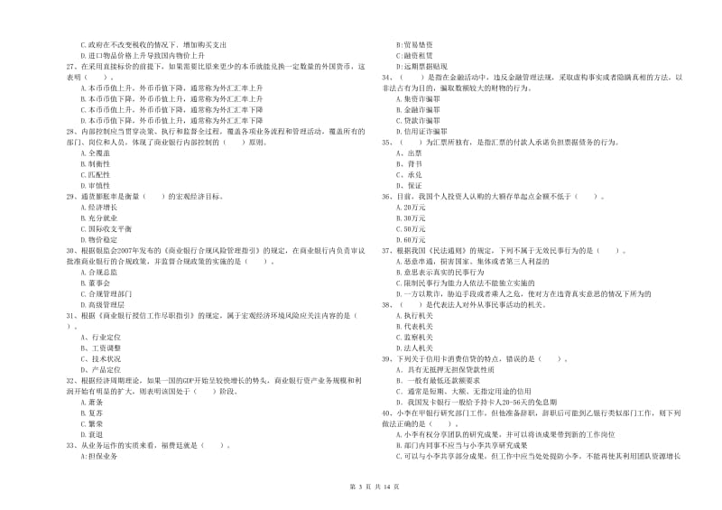 中级银行从业资格《银行业法律法规与综合能力》过关检测试卷A卷 含答案.doc_第3页