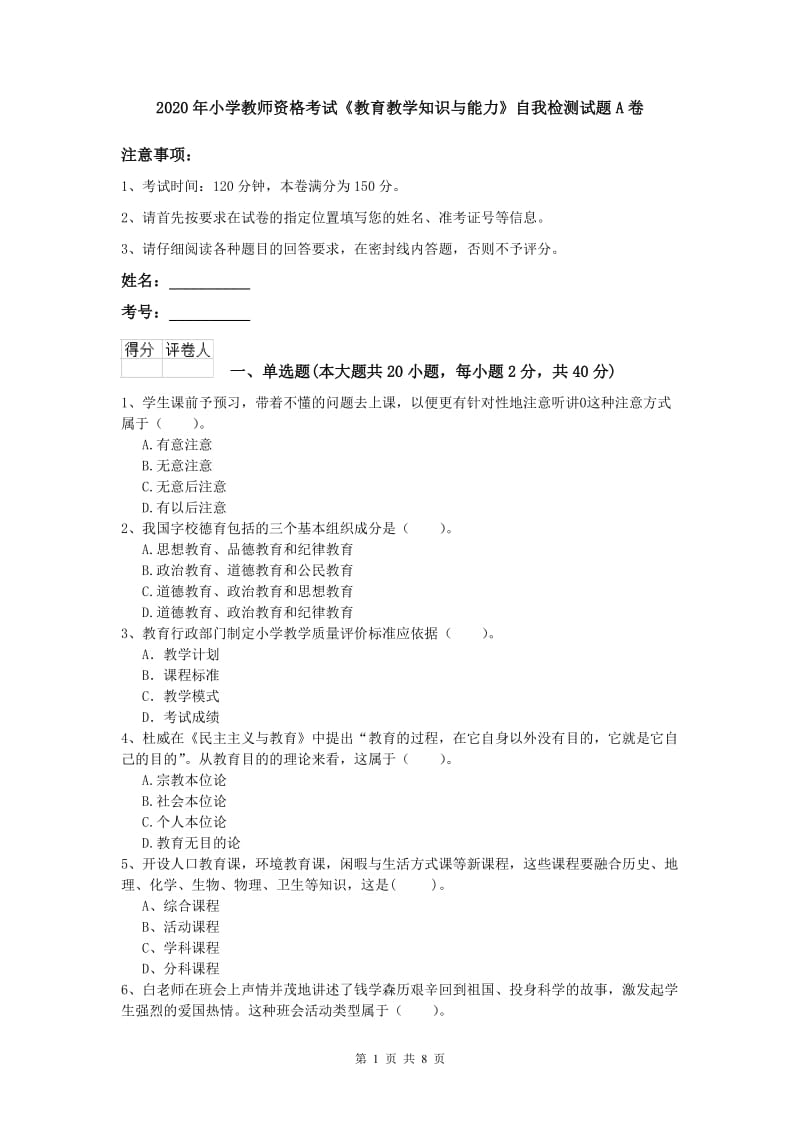 2020年小学教师资格考试《教育教学知识与能力》自我检测试题A卷.doc_第1页