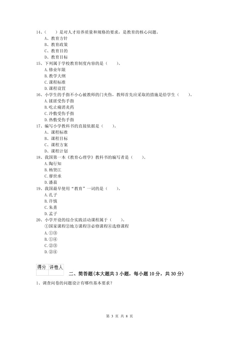 2020年小学教师资格考试《教育教学知识与能力》自我检测试题A卷.doc_第3页