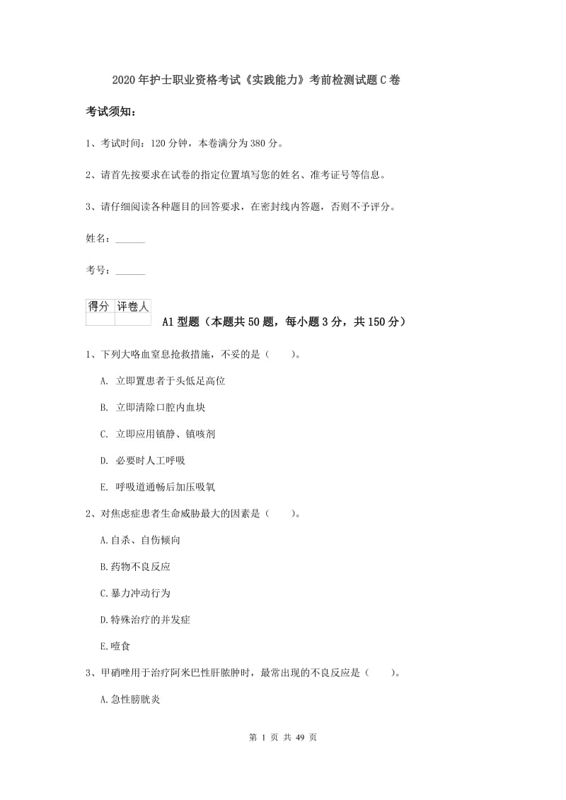 2020年护士职业资格考试《实践能力》考前检测试题C卷.doc_第1页