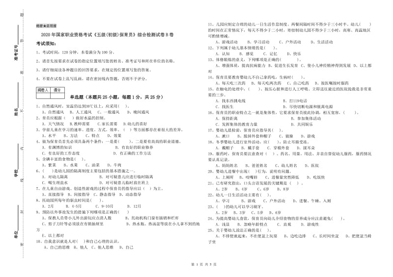 2020年国家职业资格考试《五级(初级)保育员》综合检测试卷B卷.doc_第1页