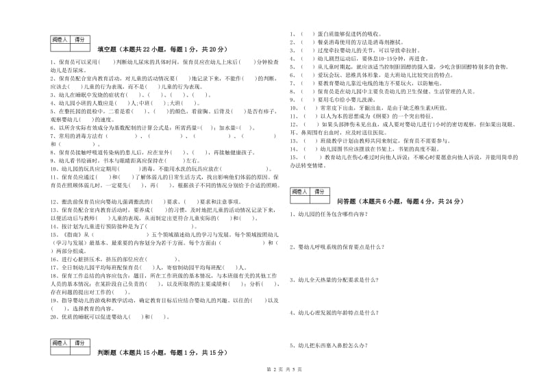 2020年国家职业资格考试《五级(初级)保育员》综合检测试卷B卷.doc_第2页