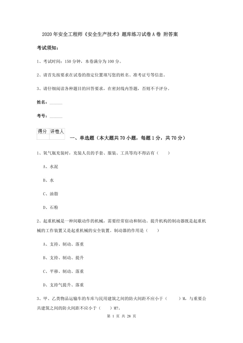 2020年安全工程师《安全生产技术》题库练习试卷A卷 附答案.doc_第1页