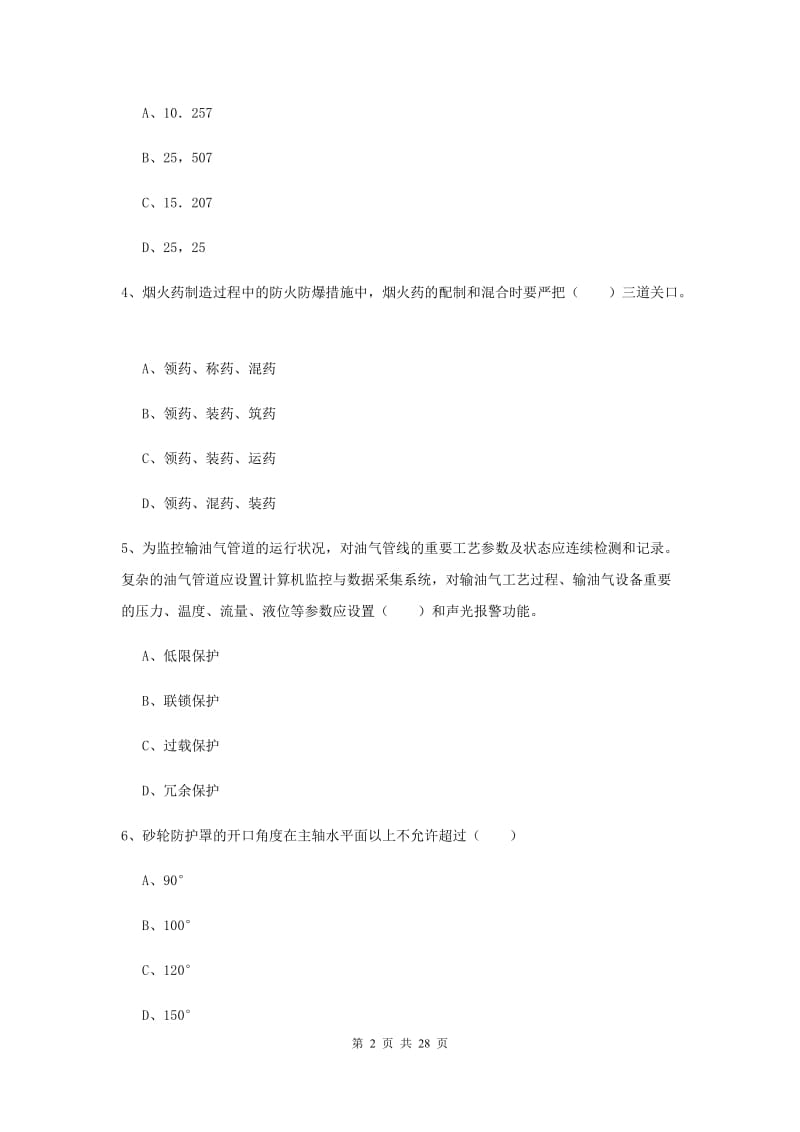 2020年安全工程师《安全生产技术》题库练习试卷A卷 附答案.doc_第2页