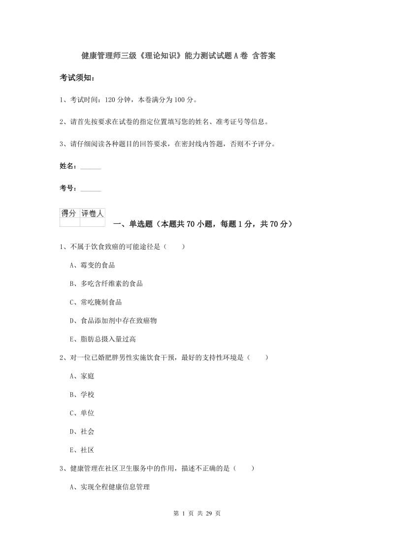 健康管理师三级《理论知识》能力测试试题A卷 含答案.doc_第1页