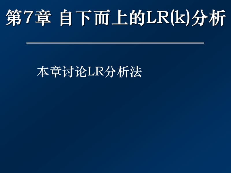 自下而上的LRk分析方法.ppt_第1頁