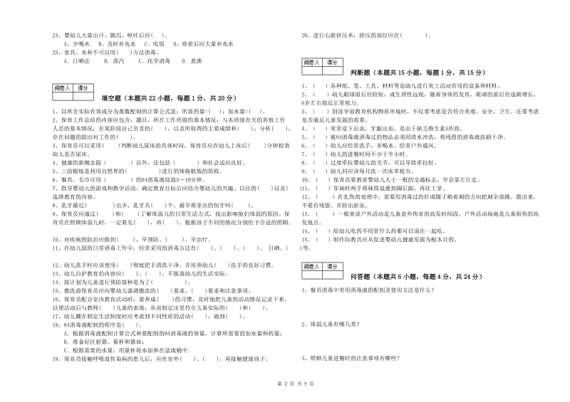 2020年四级保育员能力检测试题B卷 附答案.doc_第2页