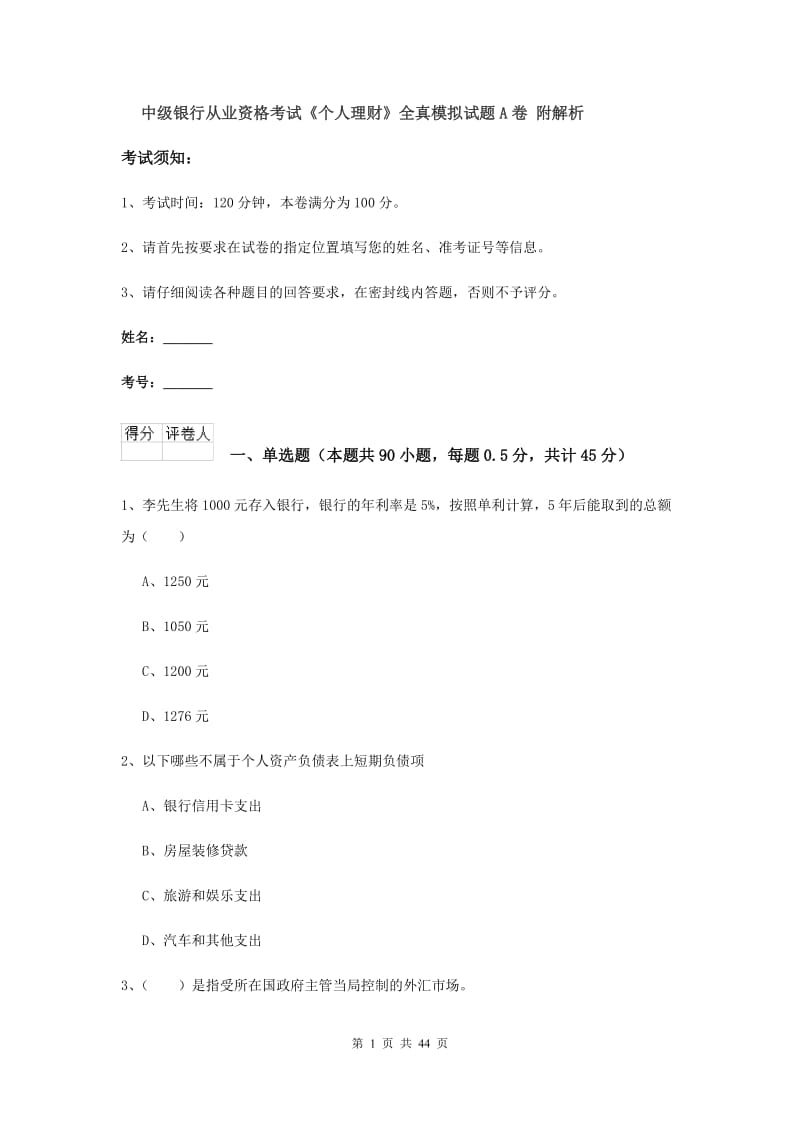 中级银行从业资格考试《个人理财》全真模拟试题A卷 附解析.doc_第1页