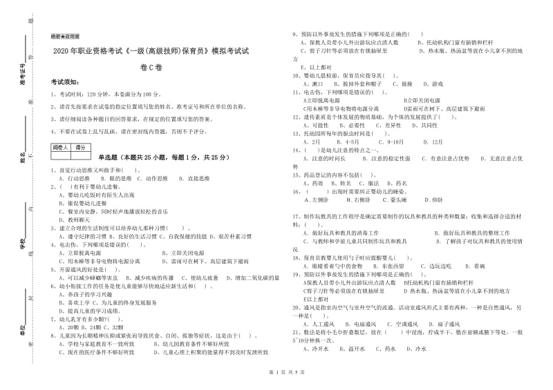 2020年职业资格考试《一级(高级技师)保育员》模拟考试试卷C卷.doc_第1页