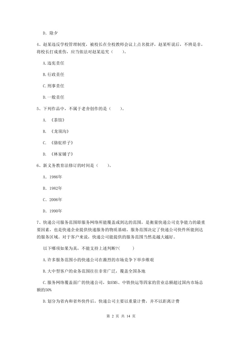 中学教师资格证《综合素质（中学）》考前练习试题D卷 附答案.doc_第2页