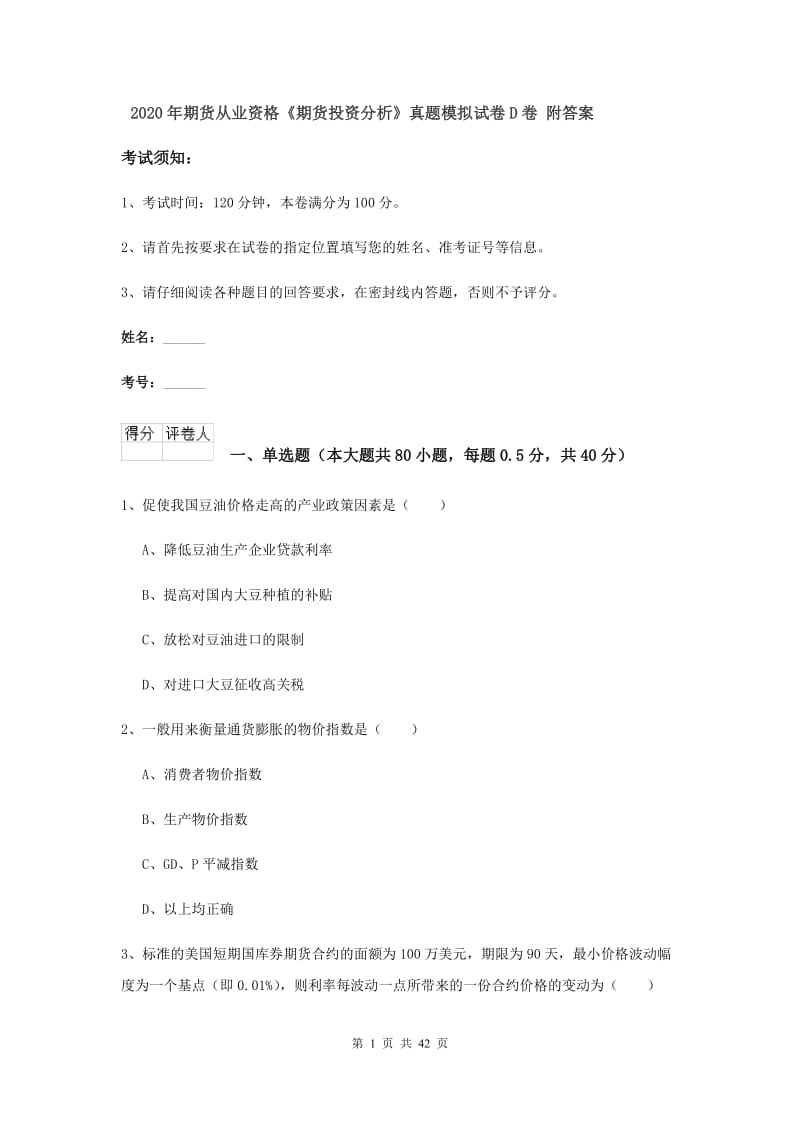 2020年期货从业资格《期货投资分析》真题模拟试卷D卷 附答案.doc_第1页