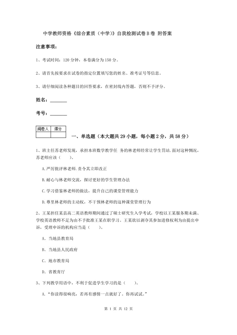 中学教师资格《综合素质（中学）》自我检测试卷B卷 附答案.doc_第1页