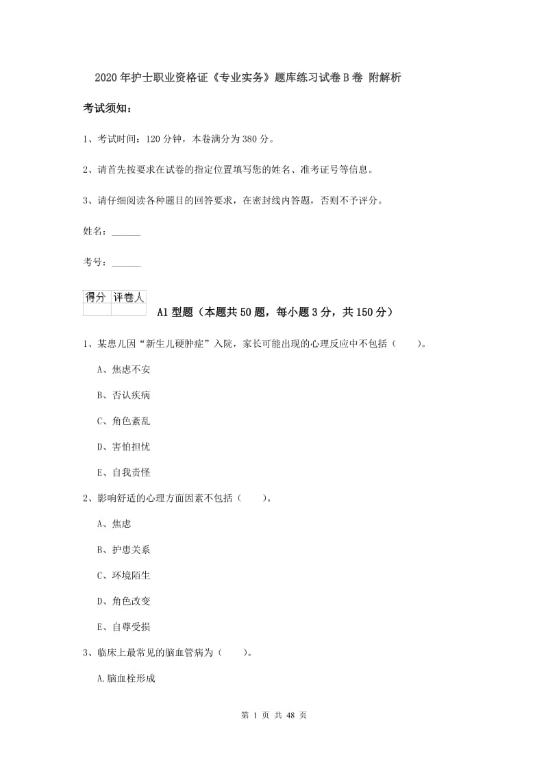 2020年护士职业资格证《专业实务》题库练习试卷B卷 附解析.doc_第1页