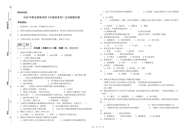 2020年职业资格考试《中级保育员》过关检测试卷.doc_第1页