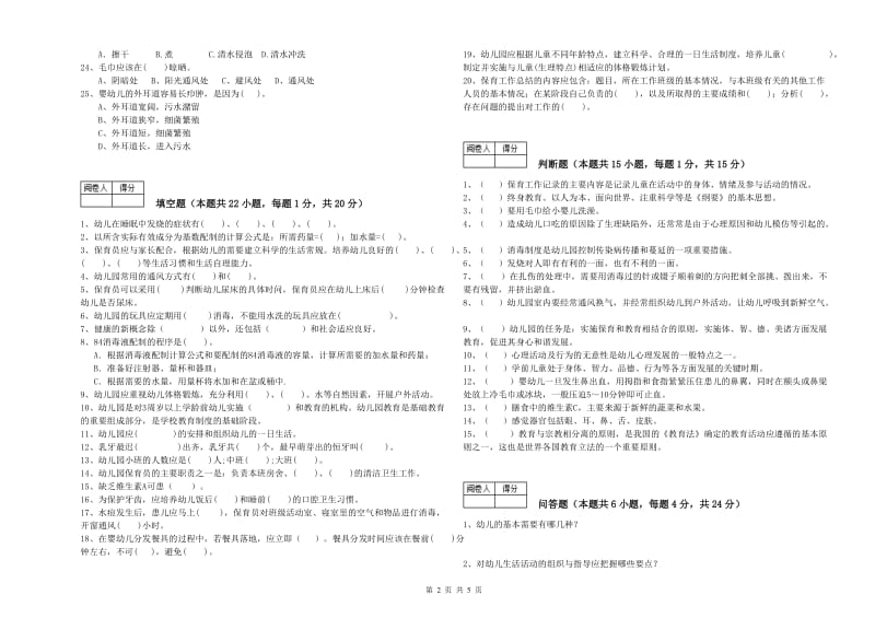 2020年职业资格考试《中级保育员》过关检测试卷.doc_第2页