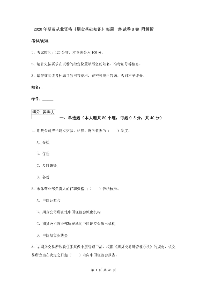 2020年期货从业资格《期货基础知识》每周一练试卷B卷 附解析.doc_第1页