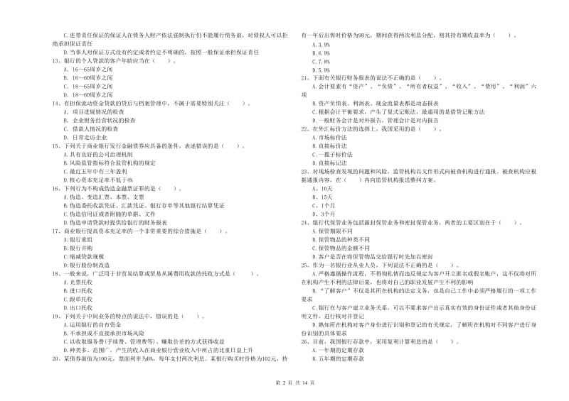 中级银行从业资格《银行业法律法规与综合能力》全真模拟考试试题B卷 附答案.doc_第2页