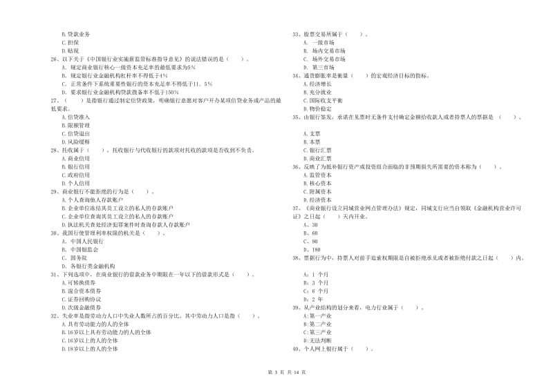 中级银行从业资格考试《银行业法律法规与综合能力》真题模拟试题C卷 含答案.doc_第3页