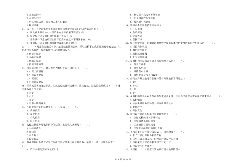 中级银行从业资格证《银行业法律法规与综合能力》全真模拟考试试题D卷 附答案.doc_第3页