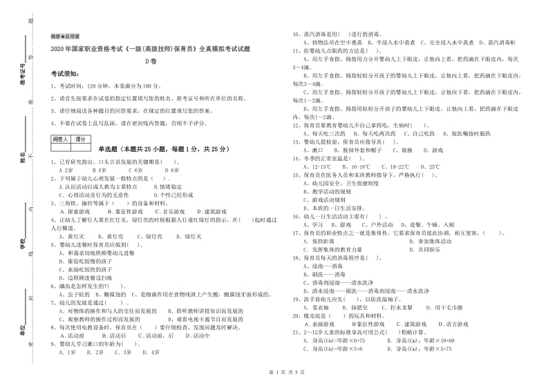 2020年国家职业资格考试《一级(高级技师)保育员》全真模拟考试试题D卷.doc_第1页