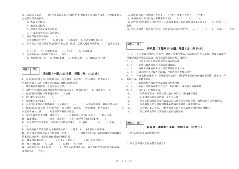 2020年国家职业资格考试《一级(高级技师)保育员》全真模拟考试试题D卷.doc_第2页