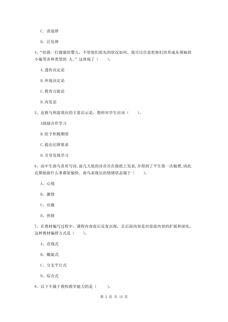 中学教师资格证考试《教育知识与能力》综合检测试题B卷 附解析.doc_第2页