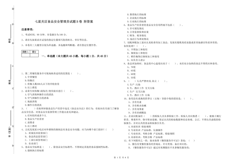 七星关区食品安全管理员试题B卷 附答案.doc_第1页