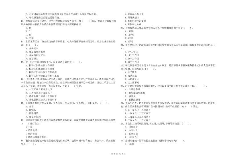 七星关区食品安全管理员试题B卷 附答案.doc_第2页