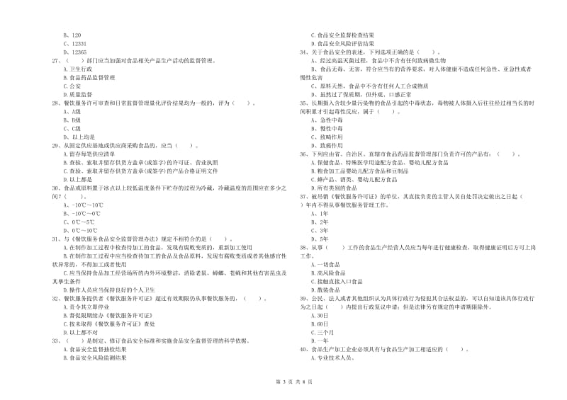 七星关区食品安全管理员试题B卷 附答案.doc_第3页