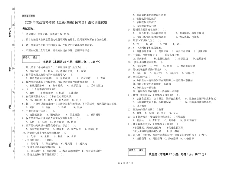 2020年职业资格考试《三级(高级)保育员》强化训练试题.doc_第1页