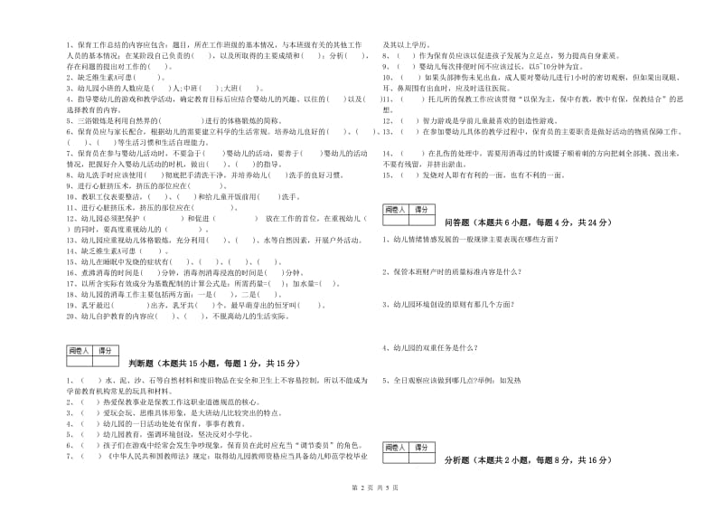 2020年职业资格考试《三级(高级)保育员》强化训练试题.doc_第2页