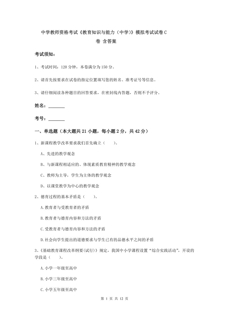 中学教师资格考试《教育知识与能力（中学）》模拟考试试卷C卷 含答案.doc_第1页