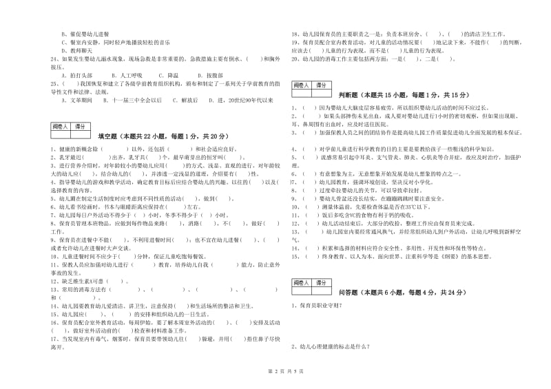 2020年职业资格考试《五级保育员(初级工)》能力提升试卷C卷.doc_第2页