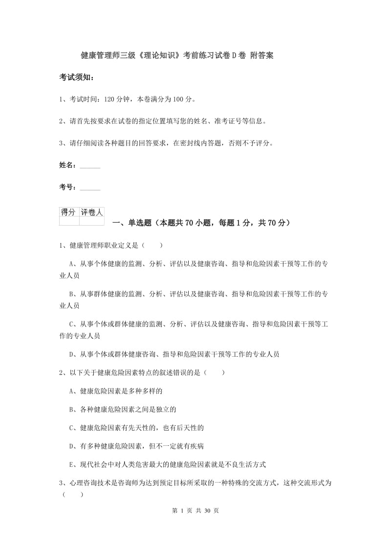 健康管理师三级《理论知识》考前练习试卷D卷 附答案.doc_第1页