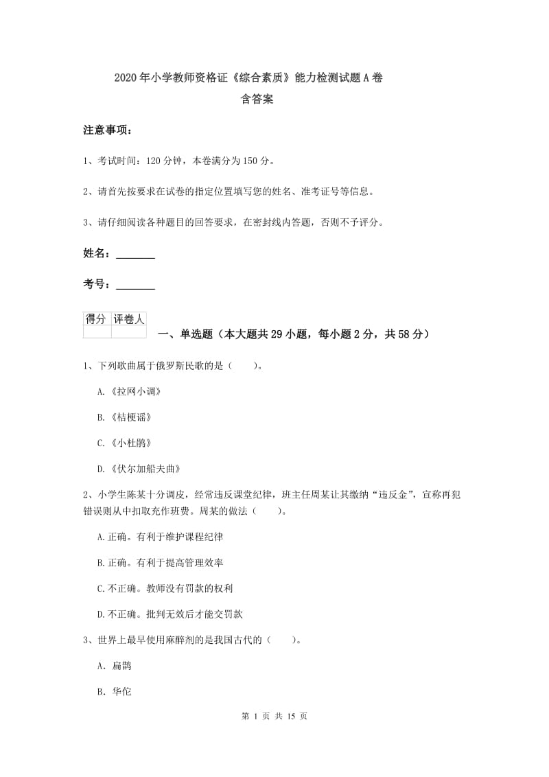 2020年小学教师资格证《综合素质》能力检测试题A卷 含答案.doc_第1页