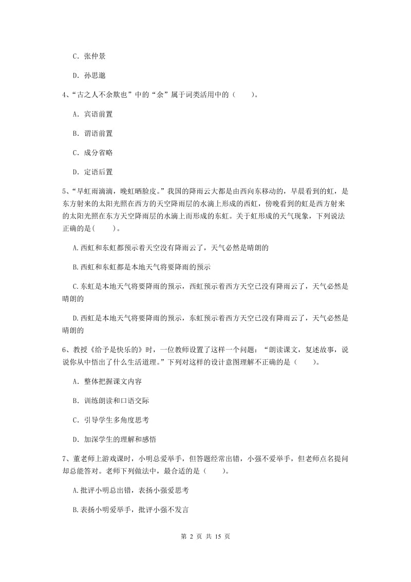 2020年小学教师资格证《综合素质》能力检测试题A卷 含答案.doc_第2页